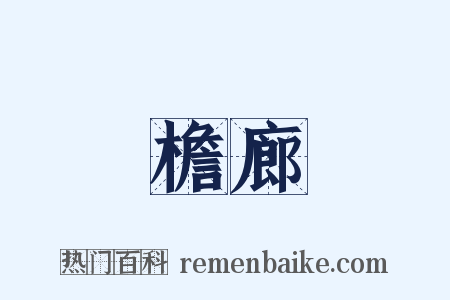 檐廊是什么意思的图片